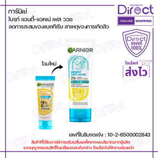 การ์นิเย่ ไบรท์ แอนตี้-แอคเน่ เฟส วอช 100ml. | 18222