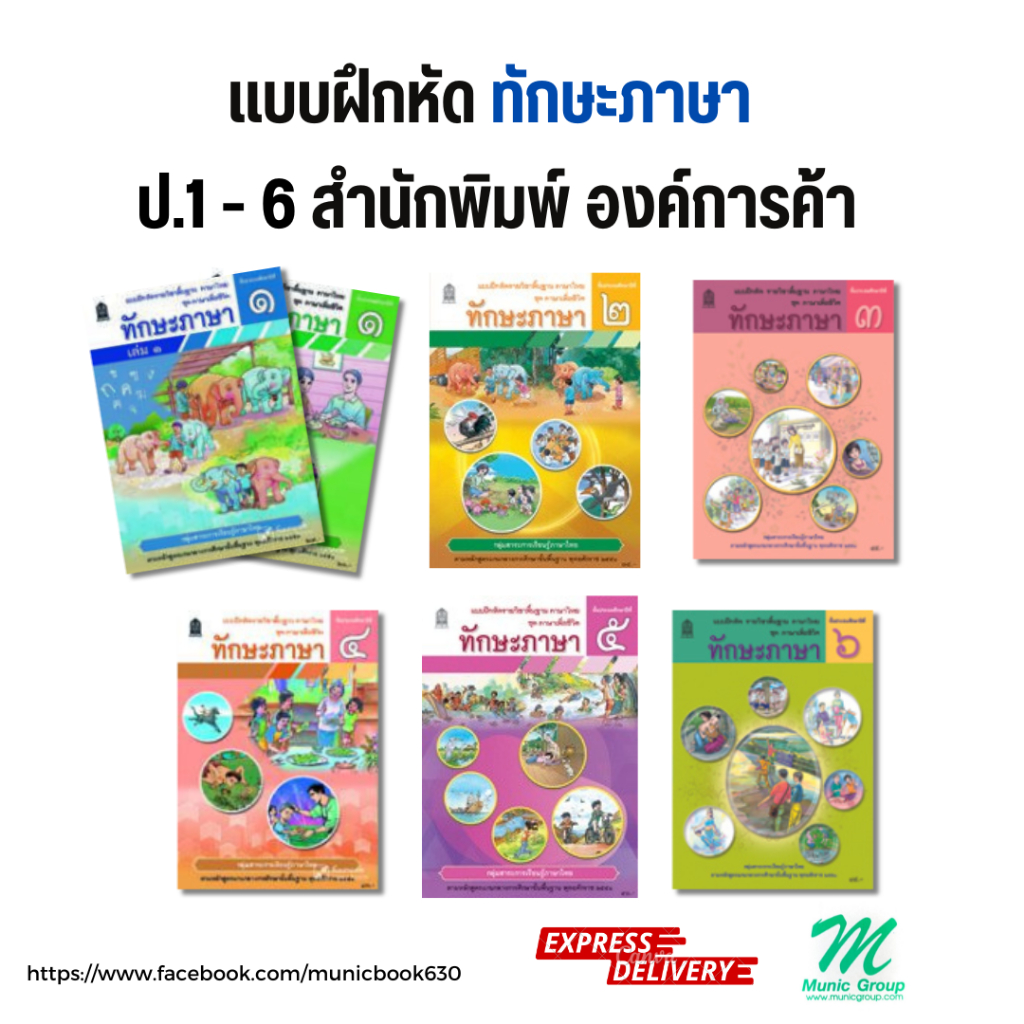 พร้อมส่ง!! แบบฝึกหัด วิชาทักษะภาษา ป.1-ป.6