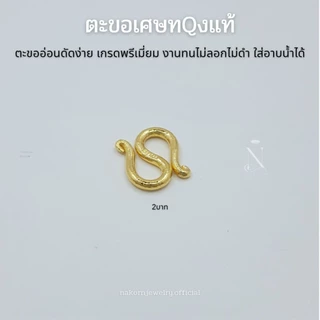 ตะขอ S ตะขอสร้อยข้อมือ เศษทQงแท้ เกรดพรีเมี่ยม งานทน ไม่ลอกไม่ดำ ตะขออ่อนดัดง่าย ใส่อาบน้ำได้