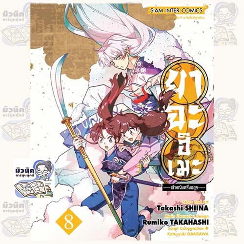 ยาฉะฮิเมะ: เจ้าหญิงครึ่งอสูร เล่ม 1-8 [แยกเล่ม]