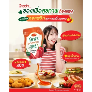 โรซ่า ซอสพริก ซอสมะเขือเทศ เข้มข้น ผสมไลโคปีน / ซอสพริก ไม่มีน้ำตาล ลดโซเดียม Roza Squeeze Ketchup & Chili Sauce