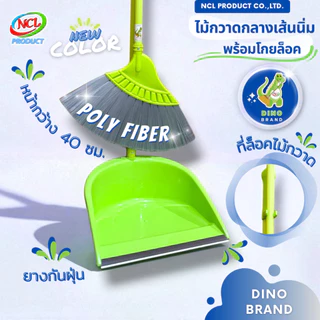 ชุดไม้กวาดพลาสติกกลางเส้นนิ่มพร้อมที่ตักขยะ พร้อมส่ง กวาดฝุ่นละเอียดได้ดีไม่ฟุ้ง เส้นใยไม่หลุดร่วงมียางกันฝุ่น DINOBRAND