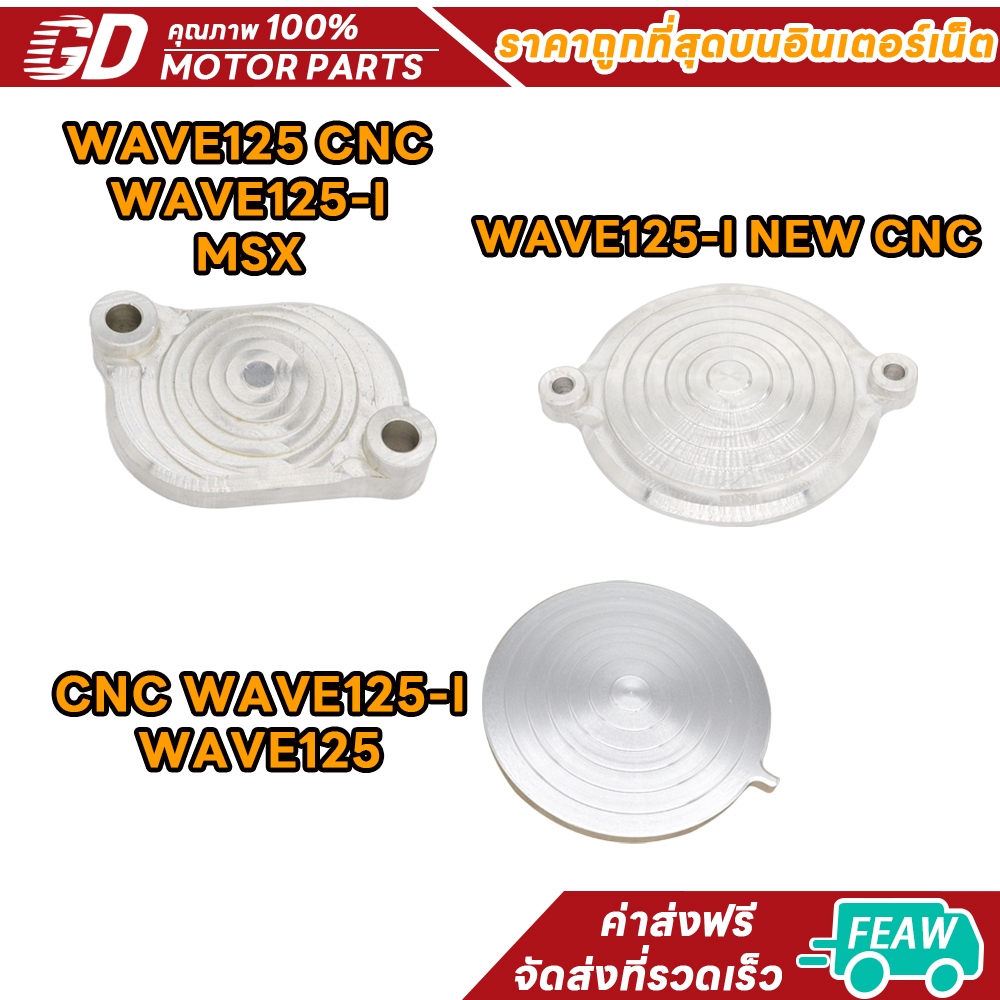 ฝาครอฝาสู ฝาปิดช่องปรัตั้งวาล์ว WAVE125 CNC/WAVE125-I/MSX/WAVE125-I ใหม่ CNC KYZ ฝาครอปรัตั้งวาล์ว CNC WAVE125-I/WAVE125