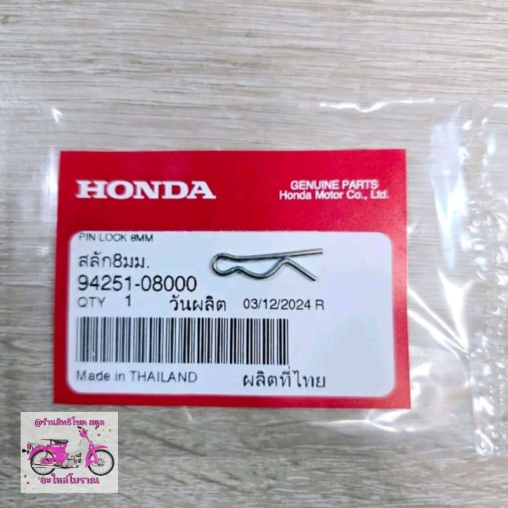 ปิ๊นสลักล็อคแกนสลักเบาะ8 มม.[94251-08000]แท้ศูนย์/WAVE125i ปี 2023/WAVE125i ปี 2024/WAVE125i ปี 2025