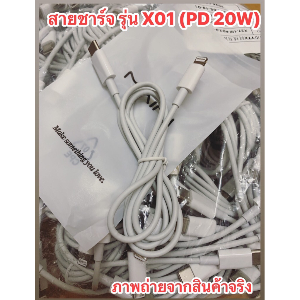 สายชาร์จเร็ว รุ่น X01  สายชาร์จPD 20 W สายยาว1เมตร (งานแพ็กถุง)ใช้ดี ทนทาน ไม่ขาดง่าย