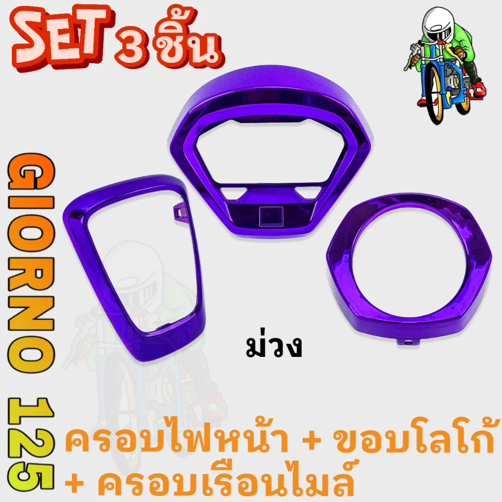 ชุดแต่ง 3 ชิ้น GIORNO 125 ขอบโลโก้ ครอบไฟหน้า ครอบเรือนไมล์ ABS thumbnail 9