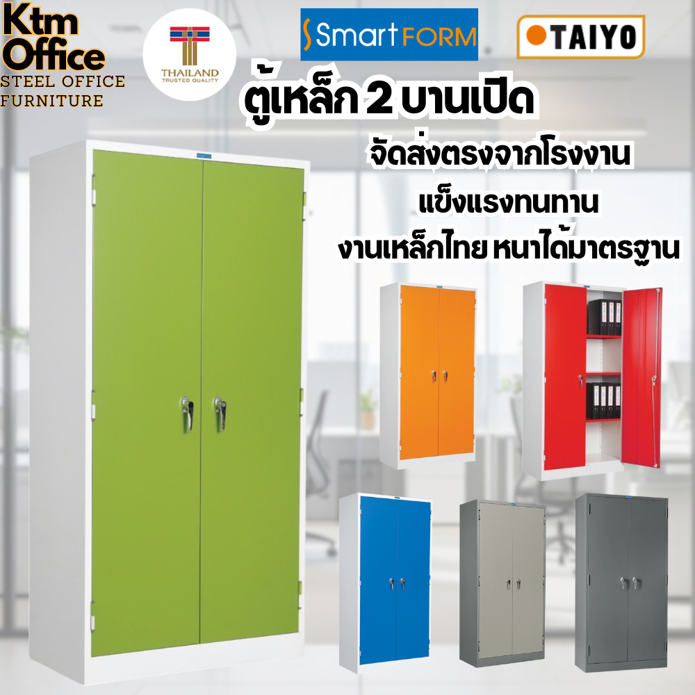 จัดส่งทั่วประเทศ ตู้เหล็ก 2 บานเปิด SMART FORM รุ่น CB-72 ผ่อน 0% มีหลายสี โดยโรงงาน Taiyo