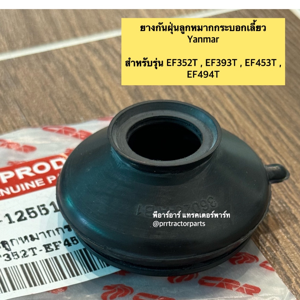 ยางกันฝุ่นลูกหมากกระบอกเลี้ยว รถไถ ยันม่าร์ (Yanmar) รุ่น EF352T-EF393T-EF453T-EF494T ยางกันฝุ่น ยางกระบอกเลี้ยว