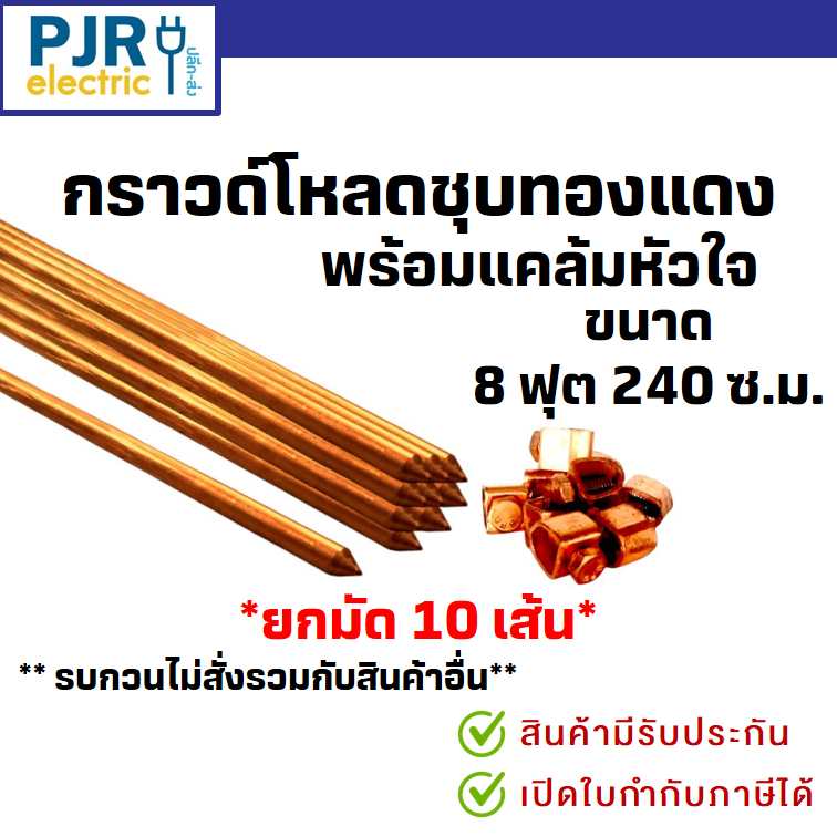 *PJRW**รบกวนไม่สั่งรวมกับสินค้าอื่น*ยกมัด10เส้น* แท่งกราวด์ชุบทองแดง 8 ฟุต ยาว 240 เซนติเมตร พร้อมแคล้มหัวใจ แท่งทองแดง