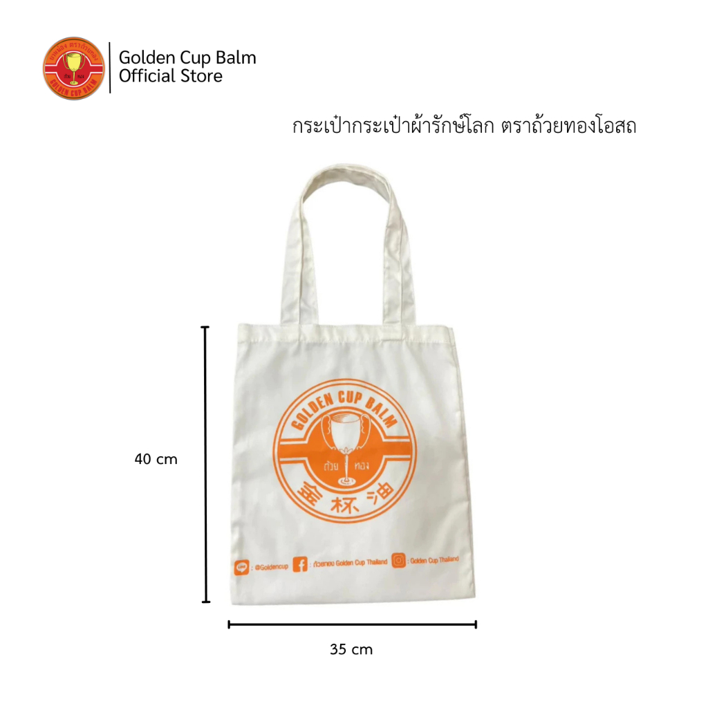 GoldenCup Balm Cloth Bag | กระเป๋าผ้าถ้วยทองรักษ์โลก