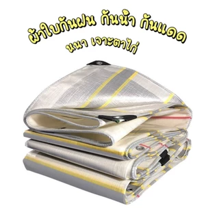 ผ้าใบกันฝน กันแดด PVC ผ้าใบกันฝน (มีตาไก่) กันแดด ผ้าใบ 2x2 2x3 2x4 3x3 3x4 4x5 4x6 5x6 ผ้าคลุมรถ