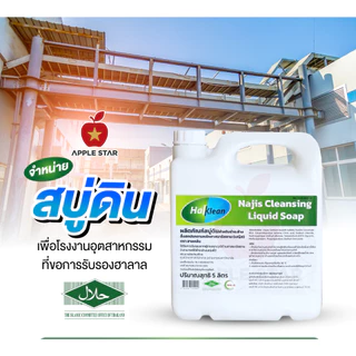 สบู่เหลว สบู่ดินฮาลคลีน 5 ลิตร เพื่อชำระล้างนญิส และสิ่งสกปรกต้องห้ามตามหลักศาสนาอิสลาม