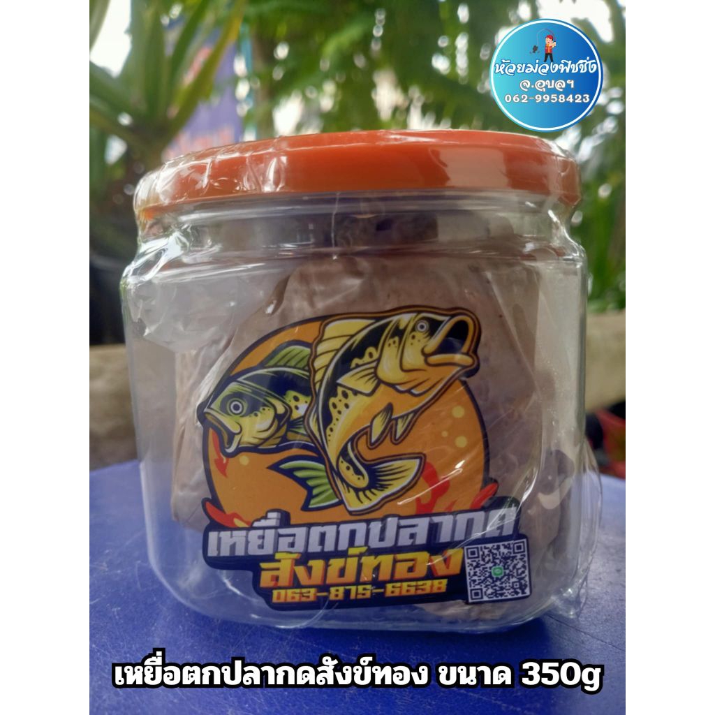 เหยื่อหมัก เหยื่อหมักตกปลากด สังข์ทอง มี 3 ขนาด 350กรัม 500กรัม และ 1 กิโลกรัม ไม่มีส่วนผสมของหมู – โปรปัง