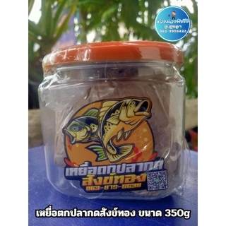 เหยื่อหมัก เหยื่อหมักตกปลากด สังข์ทอง มี 3 ขนาด 350กรัม 500กรัม และ 1 กิโลกรัม ไม่มีส่วนผสมของหมู