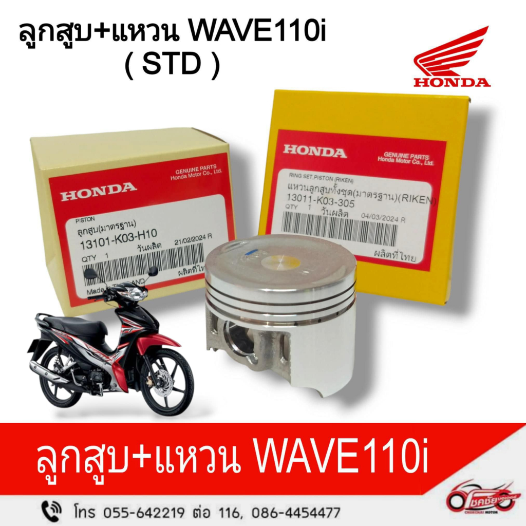 ลูกสูบ แหวน แท้ศูนย์ฮอนด้า ( STD ) WAVE 110i,DREAM110i,SUPER CUP