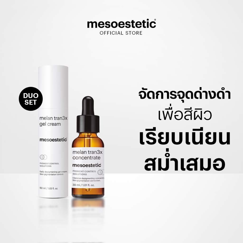 mesoestetic melan tran3x (แพ็คคู่) - ฟื้นบำรุงผิวสำหรับผู้ที่มีปัญหา ฝ้ากระ จุดด่างดำ หมองคล้ำ
