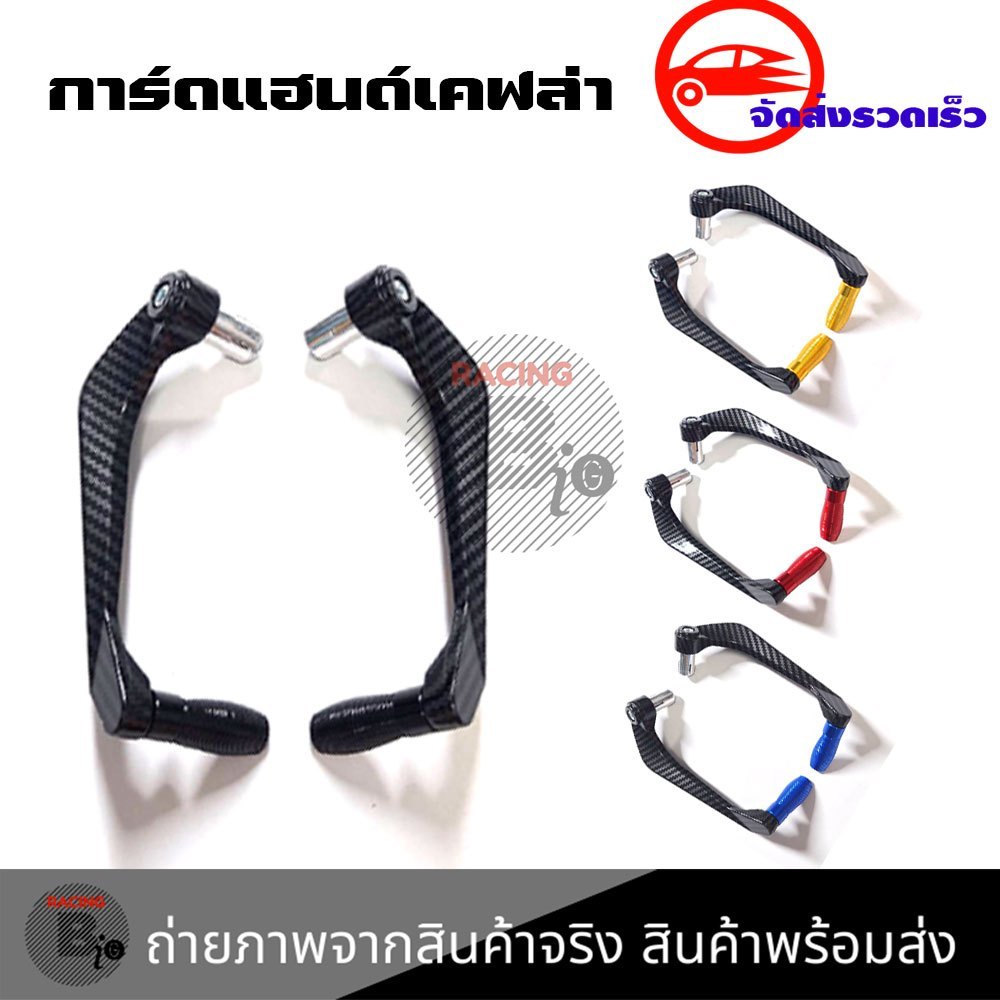 การ์ดเเฮนด์ลาย เคฟล่า งานมิเนียม ทรงLIGHTTEC ใส่เหมือนตุ้มปลายเเฮนด์ กันล้มการ์ดแฮนด์ การ์ดเเฮนด์มิเนียม(0387)