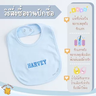 Babytrend ผ้ากันเปื้อนเด็ก “ปักชื่อ” เด็กแรกเกิด 0-2 ขวบ สีพื้นผ้าคอตตอนยืดนุ่มๆ (1 ชิ้น)