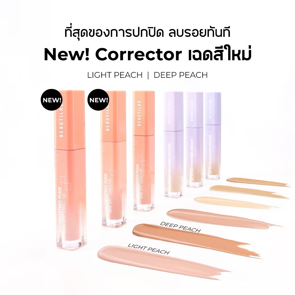 BEAUTILAB A2P Retouch Brightening Concealer & Peach Corrector คอนซีลเลอร์,คอเรคเตอร์สีพีช ปกปิดใต้ตา