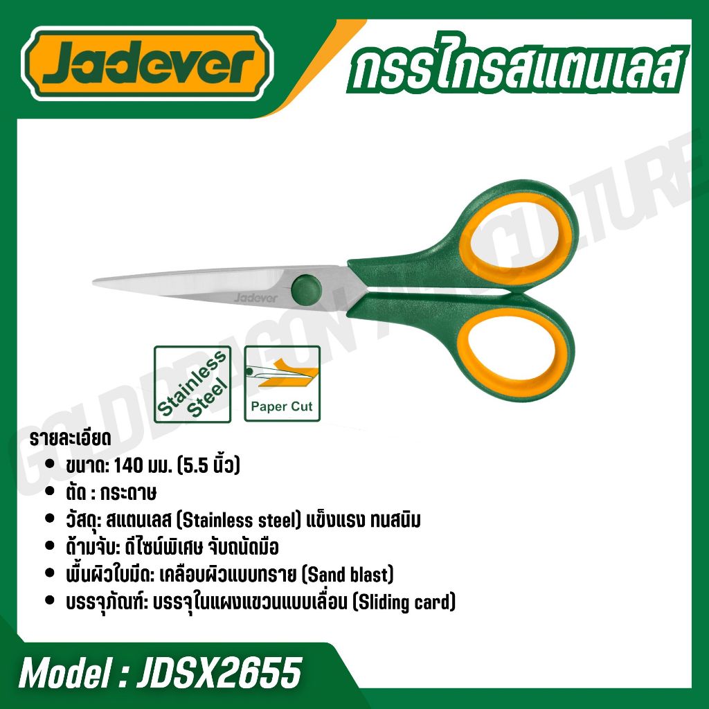 JADEVER กรรไกรสแตนเลส 5.5-8.5 นิ้ว ตัด กระดาษ ผ้า รุ่น JDSX1601 / JDSX2655 - รูปที่ 2