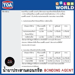 TOA น้ำยาประสานคอนกรีต #Bonding Agent มีขนาด 1 ลิตร และ 5 ลิตร