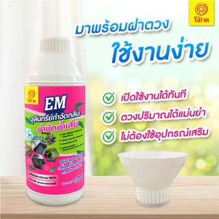 โอ้!เค EM จุลินทรีย์บำบัดน้ำเสีย กำจัดกลิ่นเหม็น ปรับสภาพน้ำ กลิ่นเหม็นคอกสัตว์ OK อีเอ็ม 1000ml.
