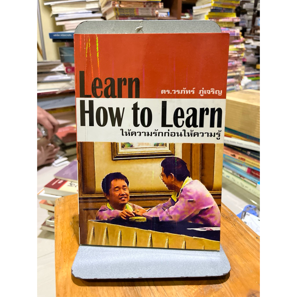 Learn How to Learn ให้ความรักก่อนให้ความรู้