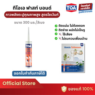 TOA FAST BOND กาวพลังตะปู (300 ml.)