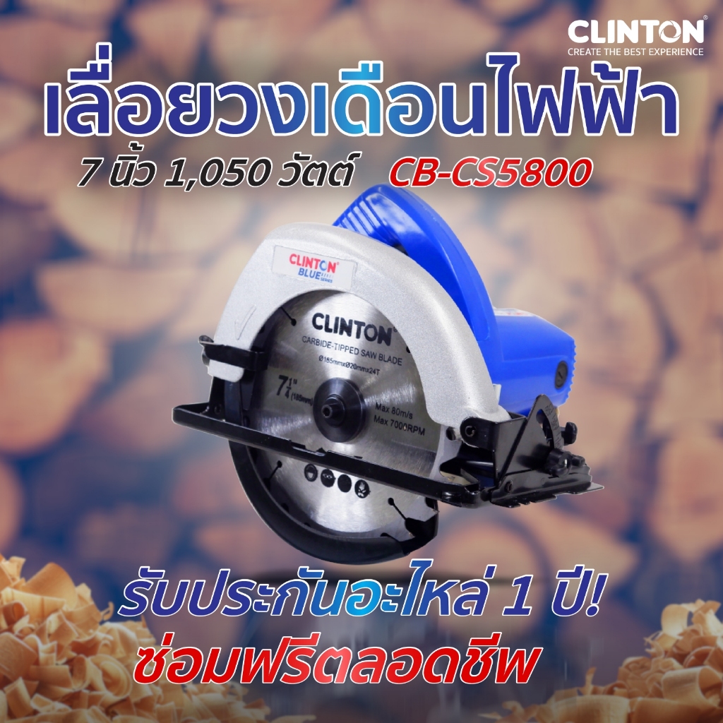 เลื่อยวงเดือนไฟฟ้า 7 นิ้ว 1050 วัตต์ CLINTON รุ่น CB-CS5800