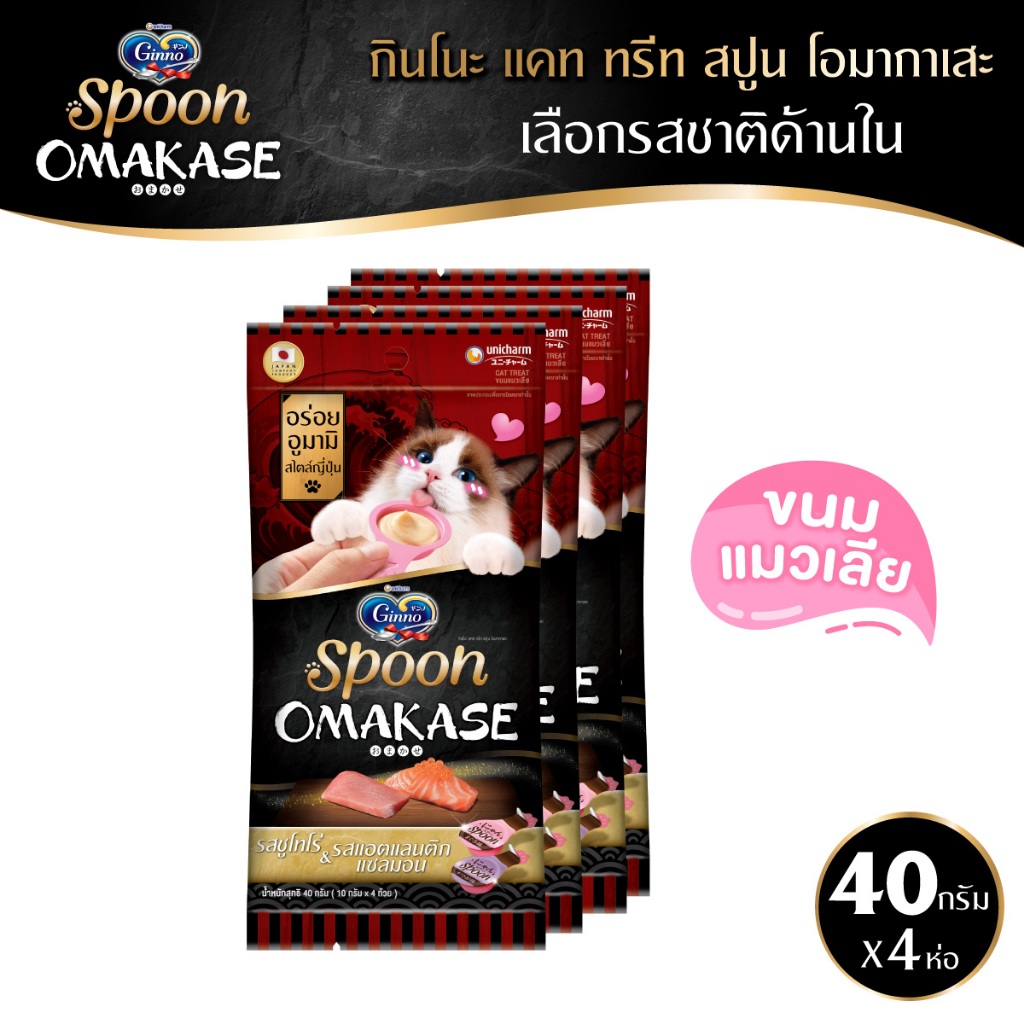 [เลือกรสด้านใน] Ginno Spoon Omakase กินโนะ แคท ทรีท สปูน โอมากาเสะ ขนมแมวเลีย 2 รสชาติ 10กรัม 4 สปูน