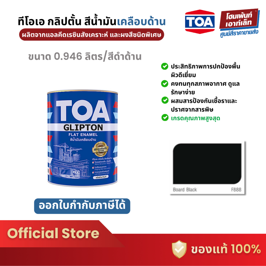TOA GLIPTON Flat Enamel #F888 สีน้ำมันสำหรับทาตกแต่งบนพื้นผิวเหล็ก โลหะ (0.946 ลิตร)