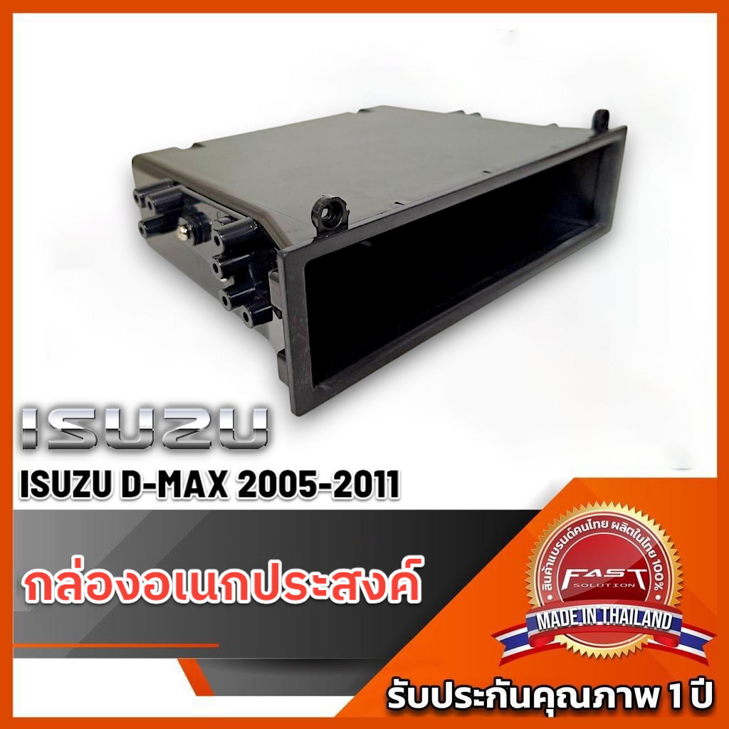 ช่องใส่ของวิทยุ กล่องอเนกปะสงค์ ISUZU D MAX 2005-2011