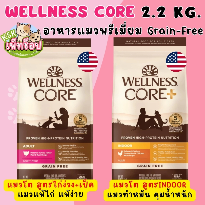 ส่งไว🔥อาหารแมวพรีเมียม WELLNESS CORE สูตรแมวโต พร้อมส่งทุกสูตร 2.2kg