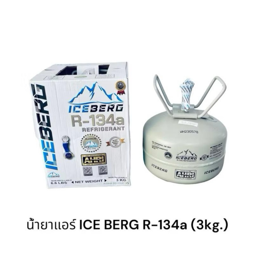 น้ำยาแอร์ R134A ICEBERG บรรจุ 3KG.(ไม่รวมนน.ถัง)