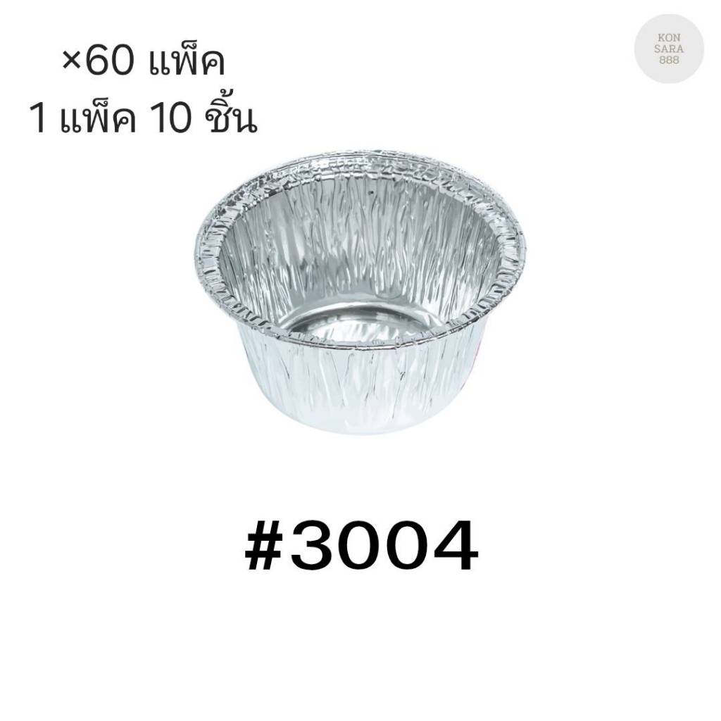 ( ขายยกลัง )ถ้วยฟอยล์ ถาดฟอยล์ S&S Product 3004 พร้อมฝา มี 60 แพ็ค (แพ็ค10ใบ) 900049