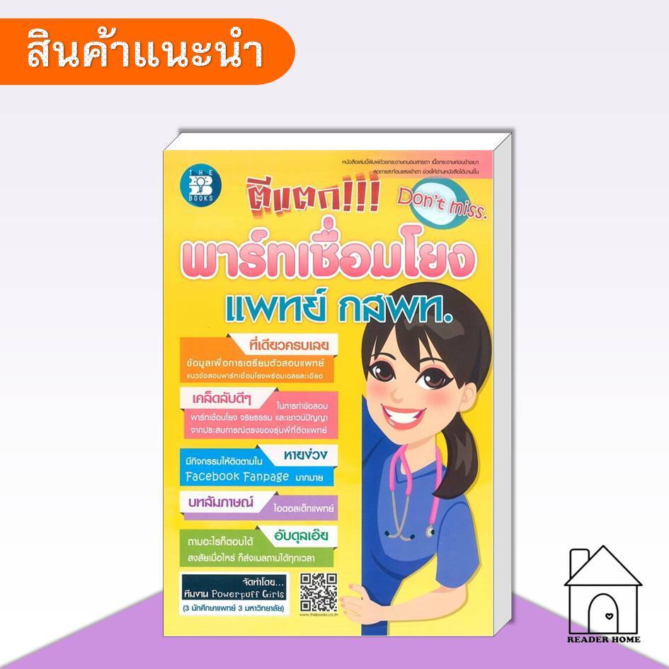 [พร้อมส่ง] หนังสือ ตีแตก!!! พาร์ทเชื่อมโยง แพทย์ กสพท. #PowerpuffGirls #เดอะบุคส์ #เตรียมสอบเข้า