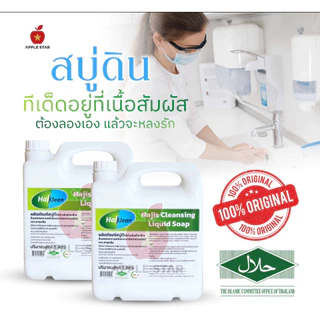 สบู่เหลว สบู่ดินฮาลคลีน 5 ลิตร เพื่อชำระล้างนญิสและสิ่งสกปรกต้องห้ามตามหลักศาสนาอิสลาม ฮาลาล Halal