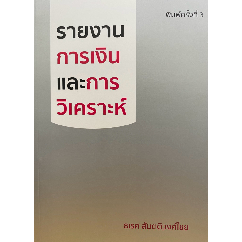 9786166121537 c112 43 % รายงานการเงินและการวิเคราะห์(ธเรศ สันตติวงศ์ไชย)
