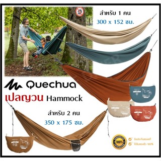 🔥พร้อมส่ง🔥 QUECHUA เปลญวน เปลนอน เปลเดี่ยว รุ่น Basic 300X15…