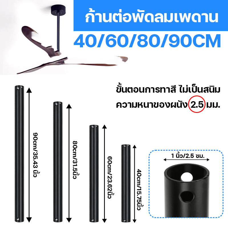 รางต่อสีพัดลมเพดาน ขนาด 40ซม., 60ซม., 80ซม., 90ซม.
