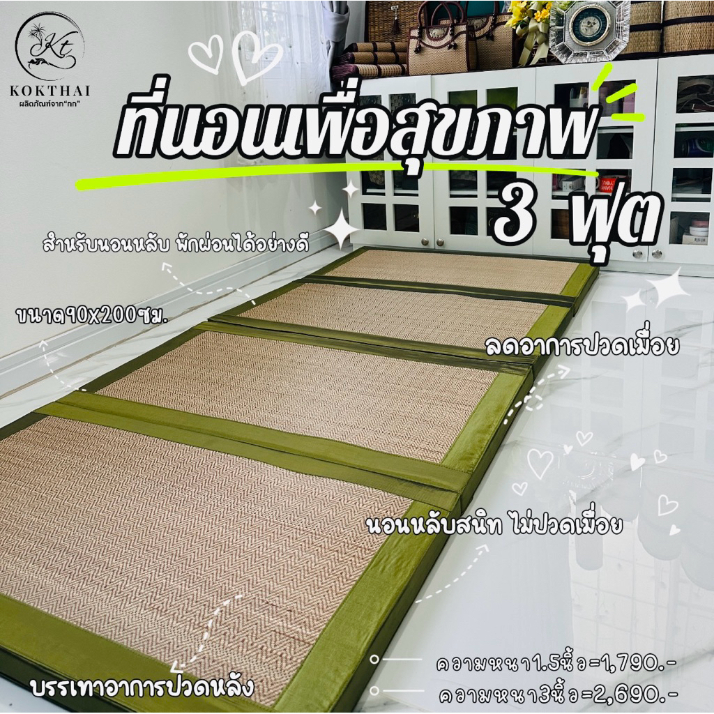 เสื่อกกเพื่อสุขภาพ 3 ฟุต  (90*200ซม.) ปิคนิค3ฟุต 4พับ