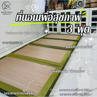 เสื่อกกเพื่อสุขภาพ 3 ฟุต  (90*200ซม.) ปิคนิค3ฟุต 4พับ