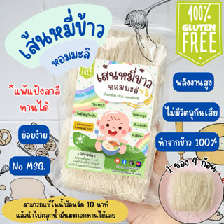 เส้นหมี่ข้าวหอมมะลิ ไม่มีกลูเต็น ไม่มีแป้งสาลี (เรื่องของลูก…