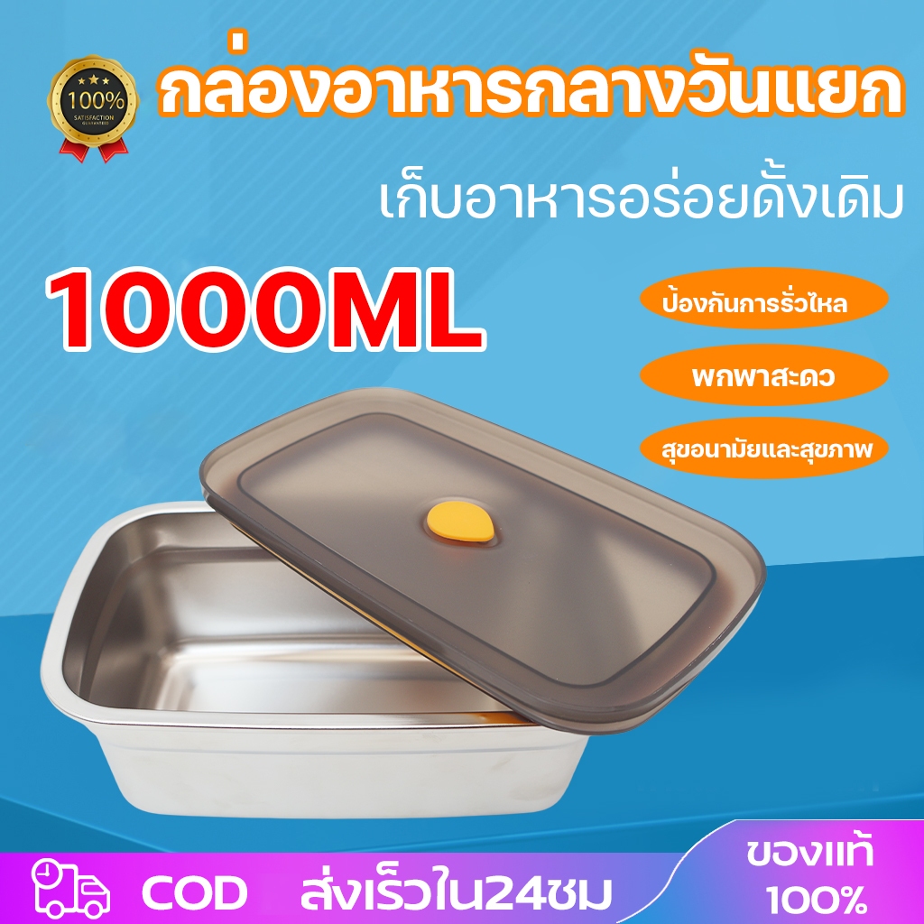 กล่องแสตนเลส SUS304 กล่องเก็บอาหารสแตนเลส 1000ML ที่ใส่อาหาร กล่องเก็บอาหาร พร้อมฝาปิดสนิท สําหรับเส