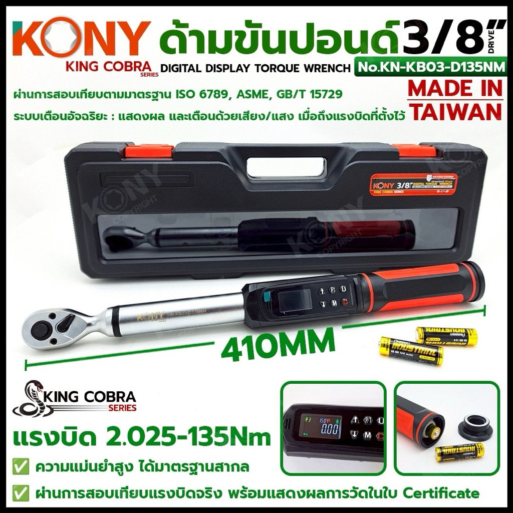 KONY ด้ามขันปอนด์ 3/8" ดิจิตอล แรงบิด 2.025-135Nm ด้ามขันปอนด์ ซีรี่ส์ KING COBRA No.KN-KB03-D135NM