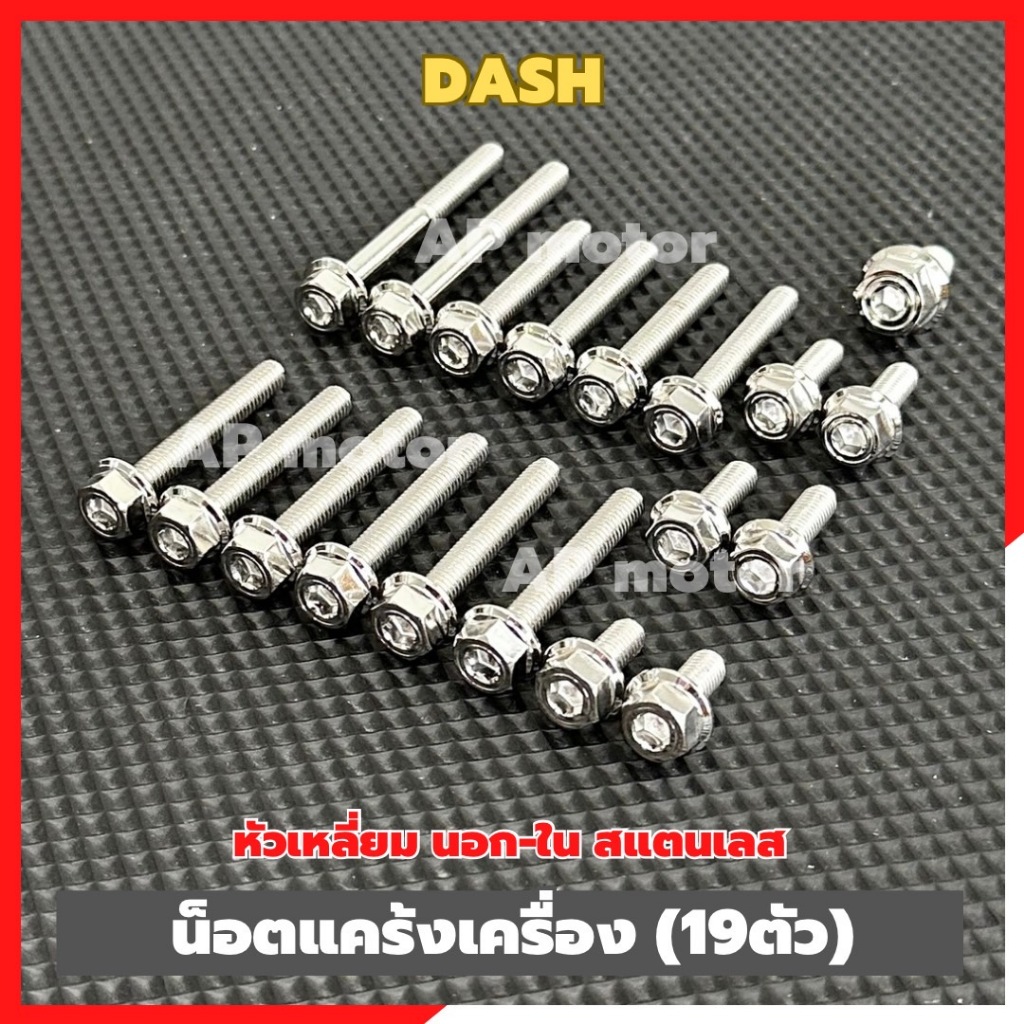 น็อตแคร้งเครื่องDASH (19ตัว) หัวเหลี่ยม นอก-ใน สแตนเลส น็อตแคร้งเครื่องแดช น็อตแคร้งแดช น็อตเครื่องแดช น็อตแคร้งdash