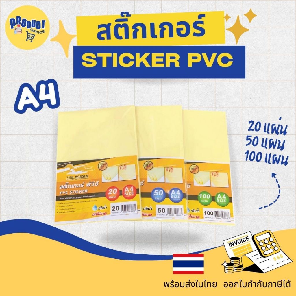 《📌มีส่งทันที》สติ๊กเกอร์ PVC ใสหลังเหลือง A4 (21x29.7 cm.)  20,50,100 แผ่น สติ๊กเกอร์อเนกประสงค์ สำหรับเคลือบเย็น