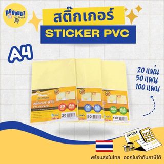 《📌มีส่งทันที》สติ๊กเกอร์ PVC ใสหลังเหลือง A4 (21x29.7 cm.)  20,50,100 แผ่น สติ๊กเกอร์อเนกประสงค์ สำหรับเคลือบเย็น