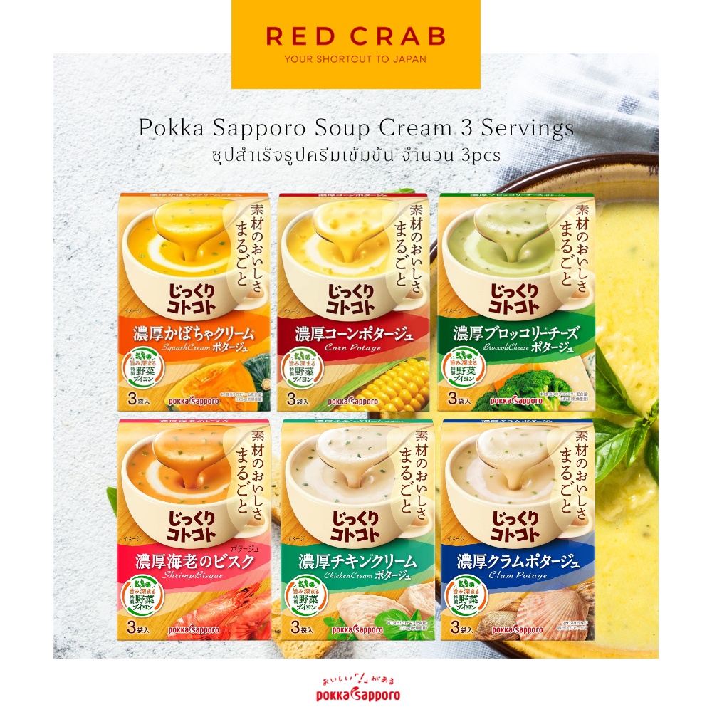 REDCRAB - POKKA SAPPORO SOUP CREAM  3 SERVINGS ซุปสำเร็จรูปครีมเข้มข้น 3เสิร์ฟ 6รสชาติ
