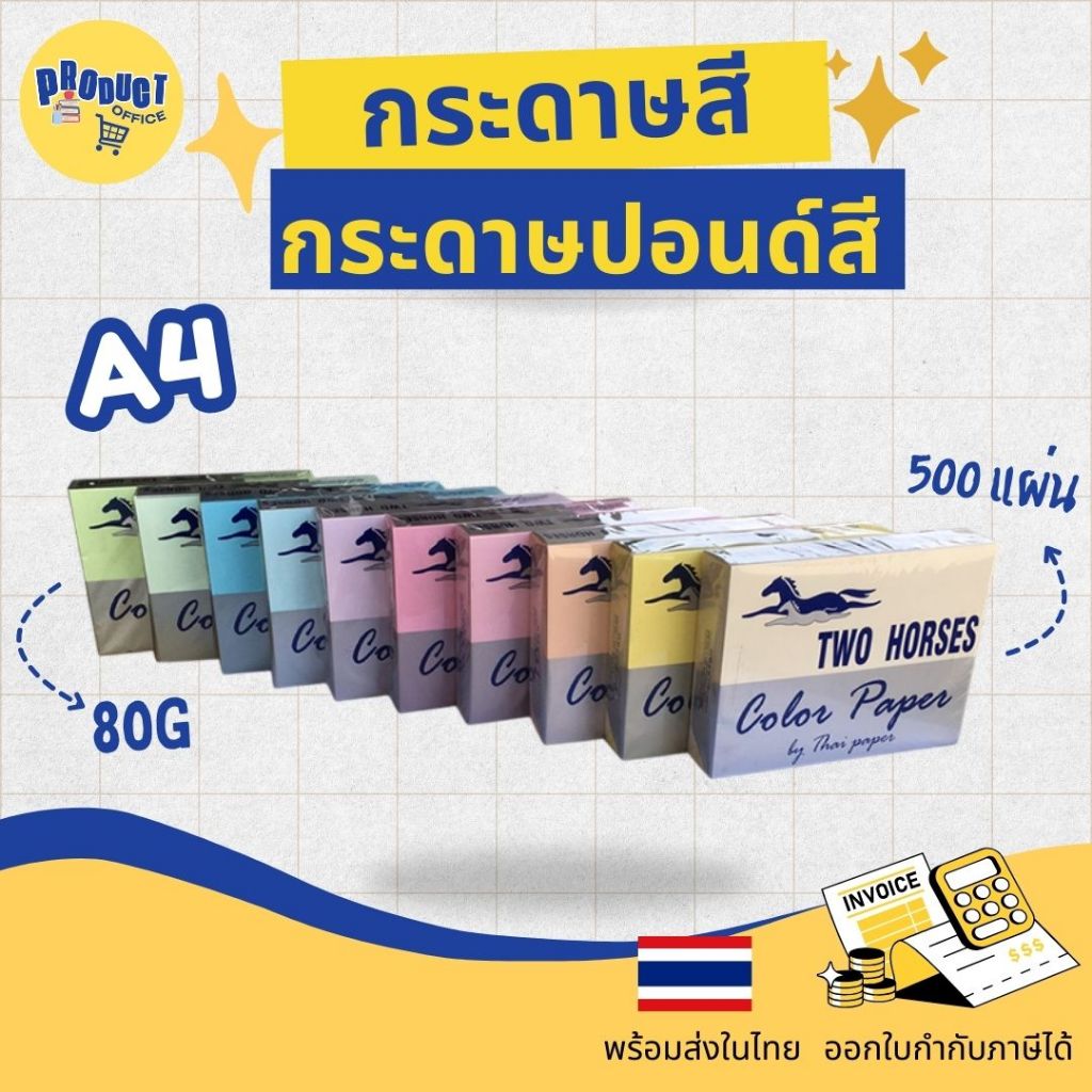 《📌มีส่งด่วน》กระดาษสี ปอนด์สี กระดาษสีถ่ายเอกสาร ตราม้าคู่ ขนาด A4 หนา 80 แกรม บรรจุ 500 แผ่น Two Horses
